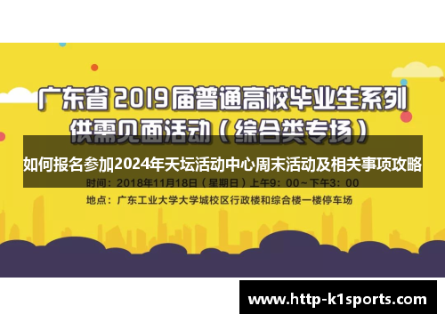 如何报名参加2024年天坛活动中心周末活动及相关事项攻略