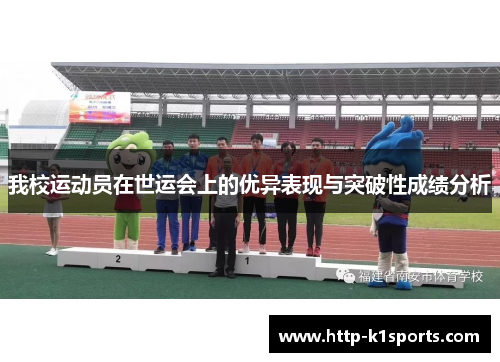 我校运动员在世运会上的优异表现与突破性成绩分析