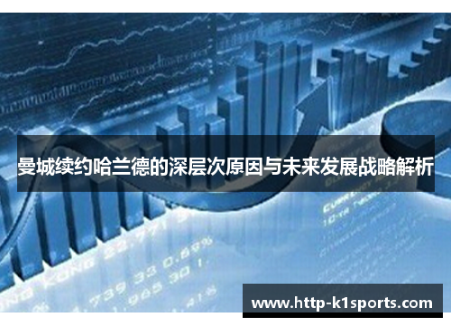 曼城续约哈兰德的深层次原因与未来发展战略解析