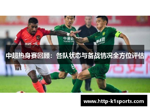 中超热身赛回顾：各队状态与备战情况全方位评估