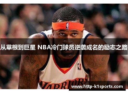 从草根到巨星 NBA冷门球员逆袭成名的励志之路