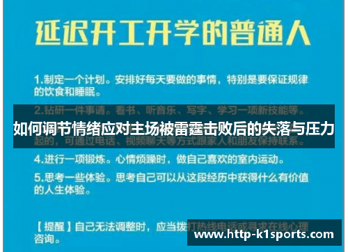 如何调节情绪应对主场被雷霆击败后的失落与压力