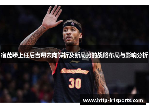 宿茂臻上任后吉翔去向解析及新局势的战略布局与影响分析