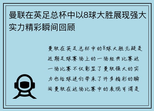 曼联在英足总杯中以8球大胜展现强大实力精彩瞬间回顾
