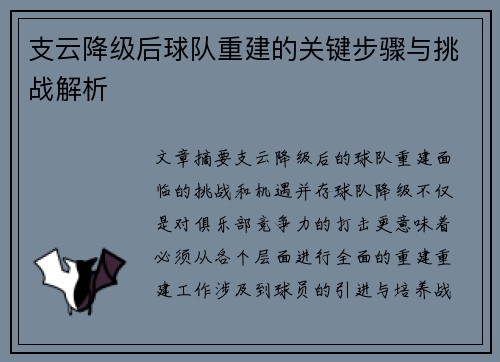 支云降级后球队重建的关键步骤与挑战解析