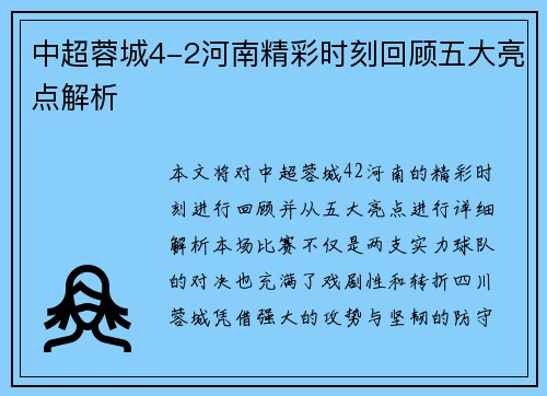 中超蓉城4-2河南精彩时刻回顾五大亮点解析