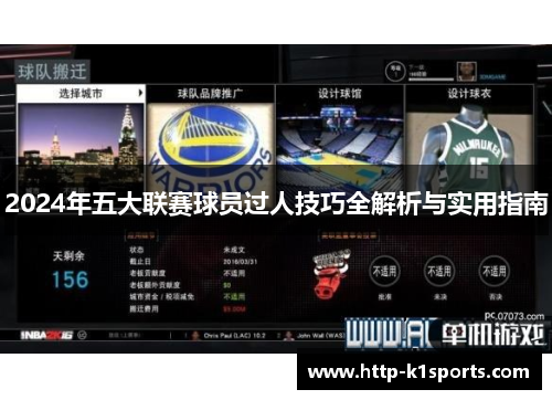 2024年五大联赛球员过人技巧全解析与实用指南