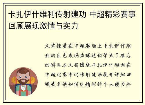 卡扎伊什维利传射建功 中超精彩赛事回顾展现激情与实力