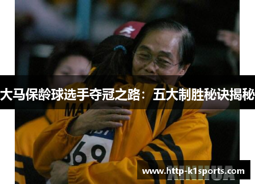 大马保龄球选手夺冠之路：五大制胜秘诀揭秘