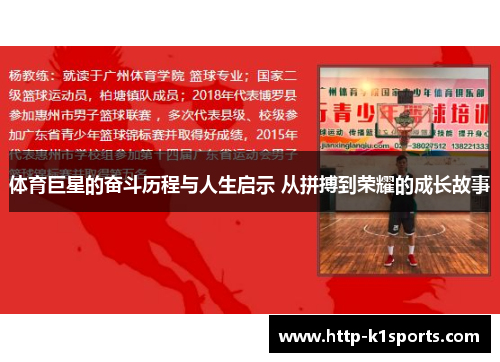 体育巨星的奋斗历程与人生启示 从拼搏到荣耀的成长故事