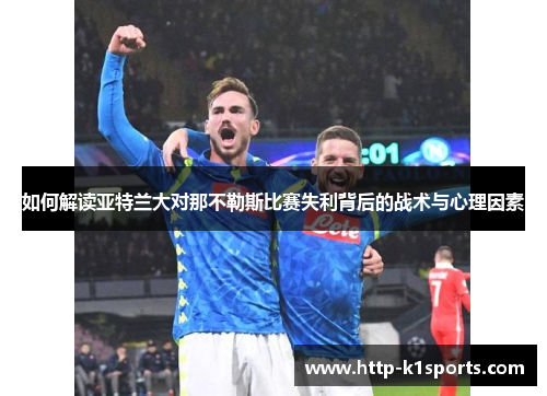 如何解读亚特兰大对那不勒斯比赛失利背后的战术与心理因素