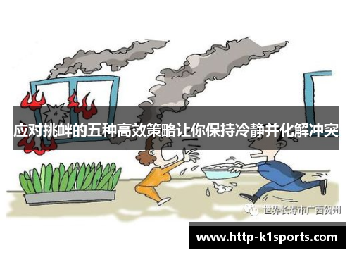 应对挑衅的五种高效策略让你保持冷静并化解冲突