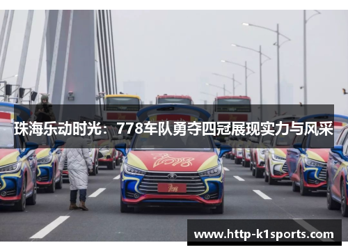 珠海乐动时光：778车队勇夺四冠展现实力与风采