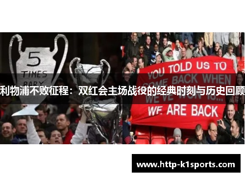 利物浦不败征程：双红会主场战役的经典时刻与历史回顾