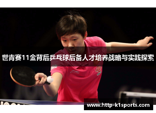 世青赛11金背后乒乓球后备人才培养战略与实践探索