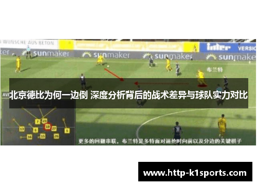 北京德比为何一边倒 深度分析背后的战术差异与球队实力对比