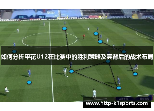 如何分析申花U12在比赛中的胜利策略及其背后的战术布局