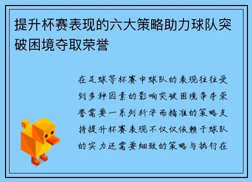 提升杯赛表现的六大策略助力球队突破困境夺取荣誉