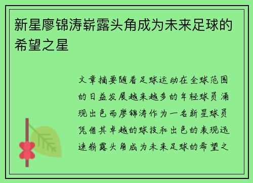 新星廖锦涛崭露头角成为未来足球的希望之星