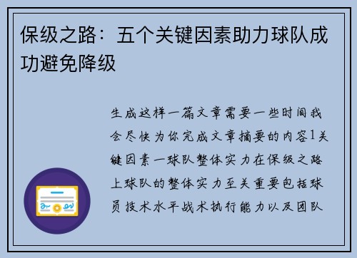 保级之路：五个关键因素助力球队成功避免降级