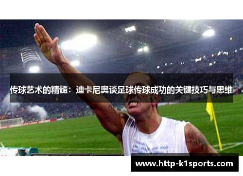 传球艺术的精髓：迪卡尼奥谈足球传球成功的关键技巧与思维