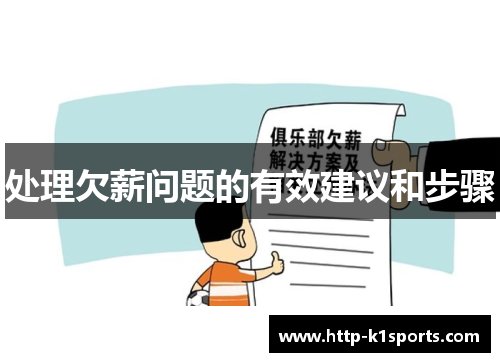 处理欠薪问题的有效建议和步骤