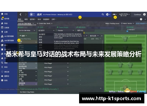 基米希与皇马对话的战术布局与未来发展策略分析