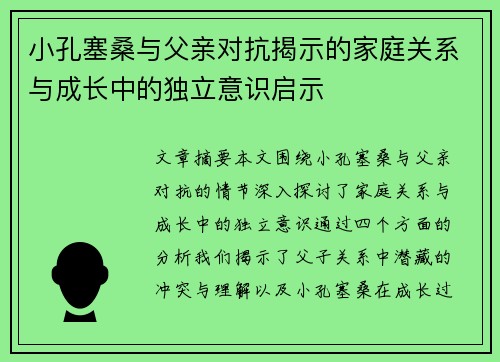 小孔塞桑与父亲对抗揭示的家庭关系与成长中的独立意识启示