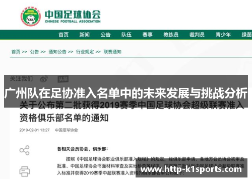 广州队在足协准入名单中的未来发展与挑战分析