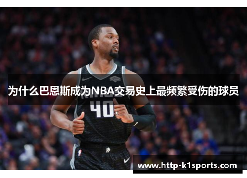 为什么巴恩斯成为NBA交易史上最频繁受伤的球员