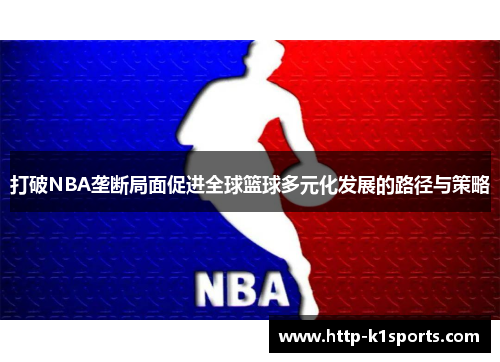 打破NBA垄断局面促进全球篮球多元化发展的路径与策略