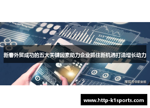 新春外贸成功的五大关键因素助力企业抓住新机遇打造增长动力