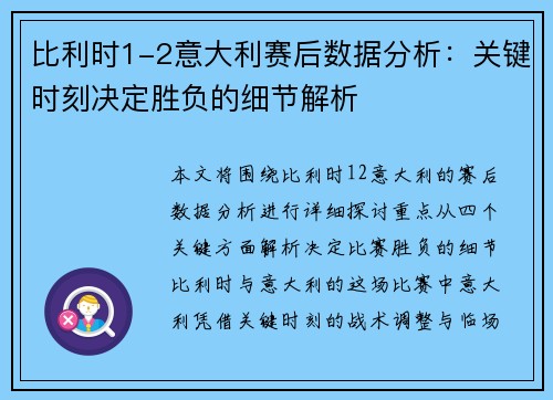 比利时1-2意大利赛后数据分析：关键时刻决定胜负的细节解析