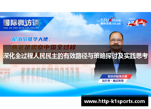 深化全过程人民民主的有效路径与策略探讨及实践思考