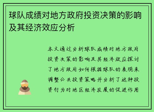 球队成绩对地方政府投资决策的影响及其经济效应分析