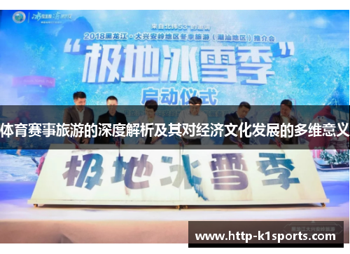 体育赛事旅游的深度解析及其对经济文化发展的多维意义
