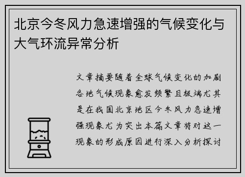 北京今冬风力急速增强的气候变化与大气环流异常分析