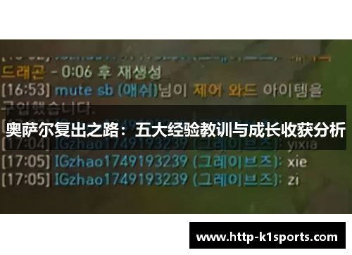 奥萨尔复出之路：五大经验教训与成长收获分析