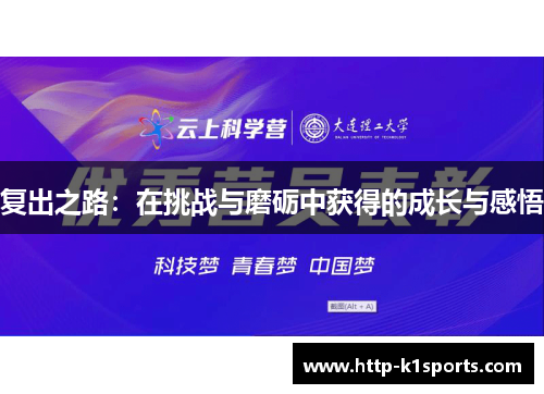复出之路：在挑战与磨砺中获得的成长与感悟