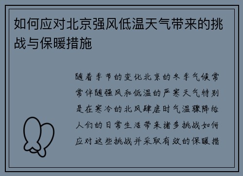 如何应对北京强风低温天气带来的挑战与保暖措施