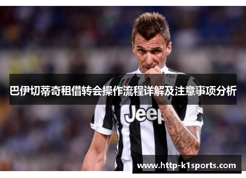 巴伊切蒂奇租借转会操作流程详解及注意事项分析