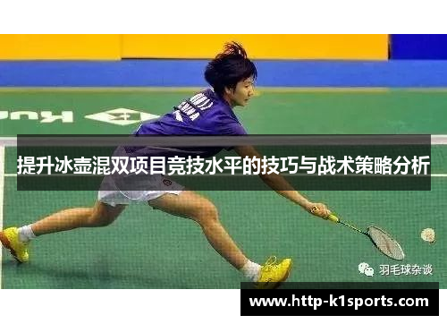 提升冰壶混双项目竞技水平的技巧与战术策略分析
