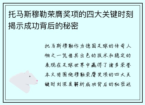 托马斯穆勒荣膺奖项的四大关键时刻揭示成功背后的秘密