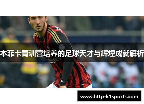 本菲卡青训营培养的足球天才与辉煌成就解析