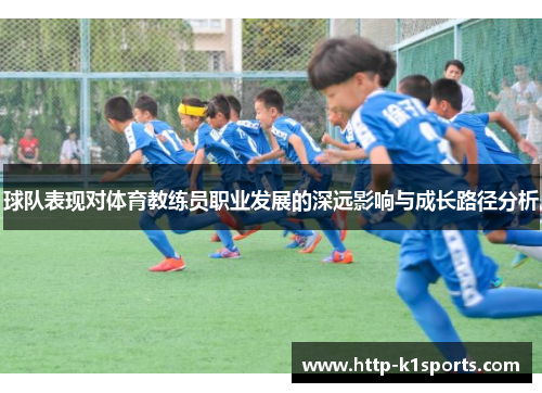 球队表现对体育教练员职业发展的深远影响与成长路径分析