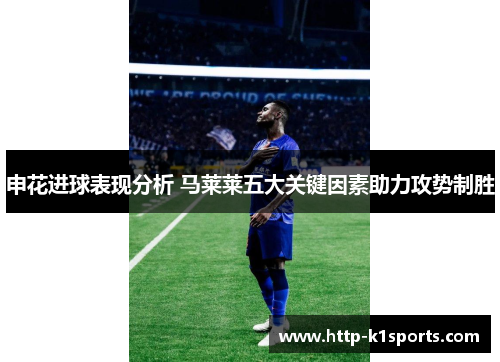 申花进球表现分析 马莱莱五大关键因素助力攻势制胜
