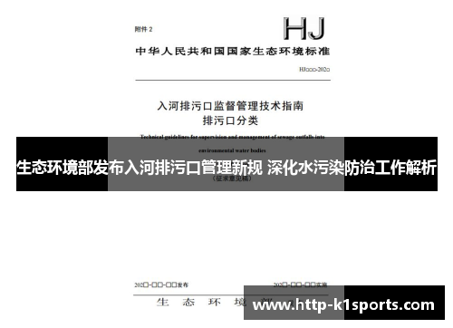 生态环境部发布入河排污口管理新规 深化水污染防治工作解析