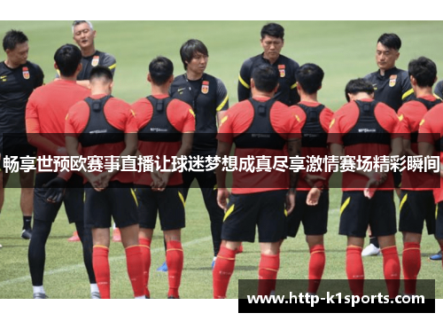 畅享世预欧赛事直播让球迷梦想成真尽享激情赛场精彩瞬间