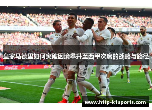 皇家马德里如何突破困境攀升至西甲次席的战略与路径