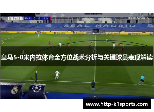 皇马5-0米内拉体育全方位战术分析与关键球员表现解读